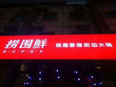 门面-捞围鲜·港式打边炉(海阳路店)