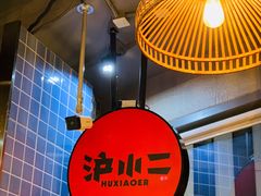 -炉小二铜锅牛蛙•川湘菜(三里屯店)