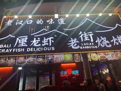 -老街烧烤大排档·地道湖北菜·龙虾馆(汉口火车站店)