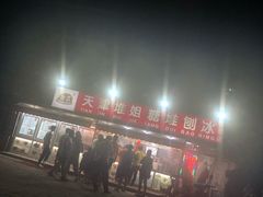 -天津堆姐糖堆刨冰(河东区总店)