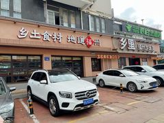 门面-乡里八闽·福州乡土菜(高宅店)