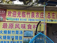 门面-竹泉农庄·竹筒饭(从化店)