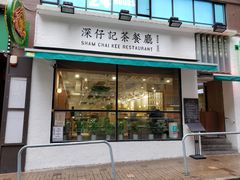 -深仔记茶餐厅(亚士厘道店)