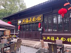 -兴福老面馆(寺路街店)