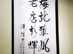 -梅龙镇酒家(南京西路总店)
