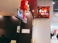 -康师傅私房牛肉面(吴中店)