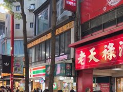 -上海老天禄