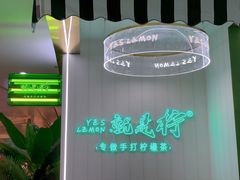 -Yes Lemon就是柠·手打柠檬茶(苏州中心一店)