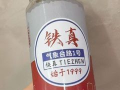 -铁真·刨冰红焖羊肉·正宗老字号