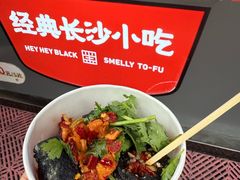 -黑色经典臭豆腐·湖南特产(步行街店)