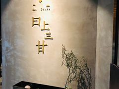 -日上三甘(三里屯店)