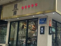 -囿面传统制面馆(中央路店)