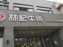 门面-林记潮牛·牛肉火锅(上马墩店)