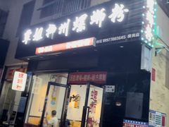 -覃姐柳州螺蛳粉(横岗店)
