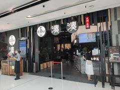 -湊湊火锅·茶憩(东城万达店)