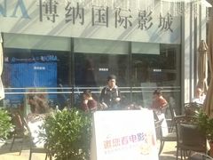 android_upload_pic-博纳国际影城(皇庭店)