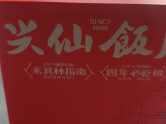 -兴仙饭店·闽味海鲜(马尾总店)