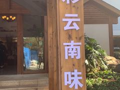 门面-维笙望湖·天膳源蒙自过桥米线