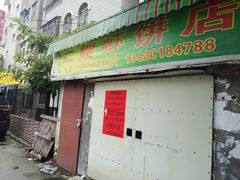 门面-信二嫂虾饼(振兴路店)