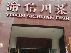 门面-渝信川菜(工体店)