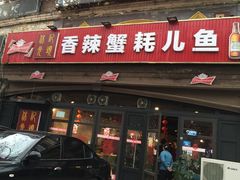 门面-休记光头香辣蟹干锅店(衣冠庙店)