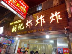 门面-胡仁根胡记炸炸炸