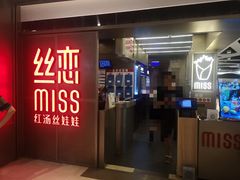 门面-丝恋丝娃娃(逸天城国贸店)