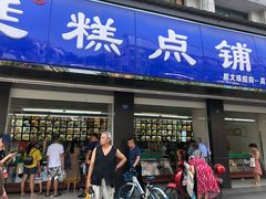 门面-宫廷糕点铺(建设路店)