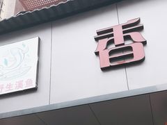 -香满阁小炒(古堰画乡景区店)