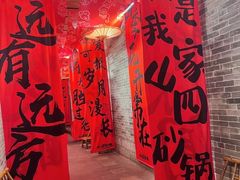 -山四砂锅(钟楼街店)
