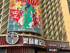 -聚味瞿记·龙虾堂(坡子街店)