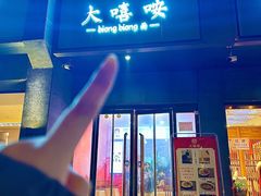 -大嘻咹biangbiang面(历史博物馆店)