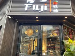 门面-吉屋烤肉(八宝街店)