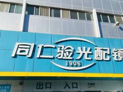 -同仁验光配镜(中心店)