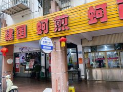 门面-建国蚵煎蚵面