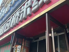 -丽虹云南过桥米线(兴工街店)