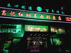 门面-葛记红焖羊肉(和平路形象店)