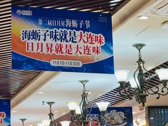 -日月昇渔家菜·海肠捞饭·大连海鲜(星海公园店)