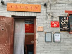 -玫瑰红烤羊排(北新桥三条店)