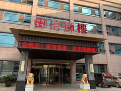 门面-扬州狮子楼·非遗淮扬菜(总店)
