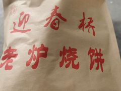 -迎春桥老炉烧饼(碧霞路店)