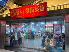 -笨罗卜浏阳菜馆(太平街店)