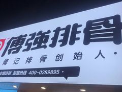 -傅强排骨(成都总店)