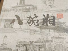 -八碗湘长沙市井菜(坡子街店)