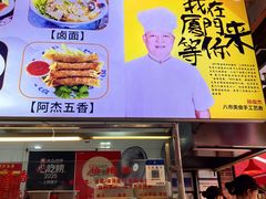 -八市阿杰五香(大元路分店)