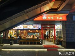 -中原一大碗(湖滨店)