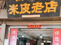 -吕家米皮