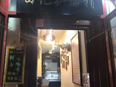 门面-田记宫廷奶酪