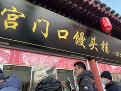 -宫门口馒头铺(创始人总店)
