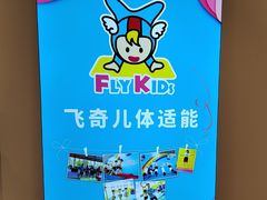 -飞奇儿体能体操馆(和平印象城店)